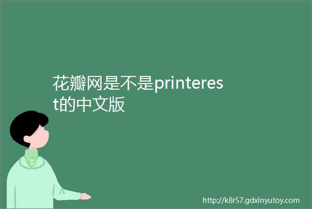 花瓣网是不是printerest的中文版
